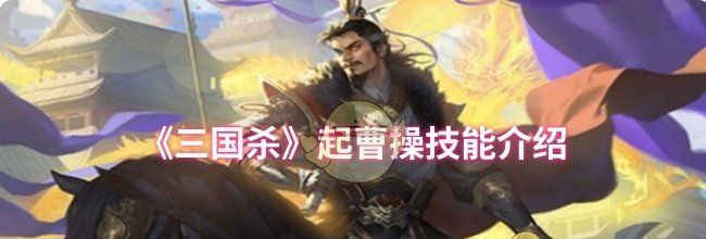《三国杀》起曹操技能介绍