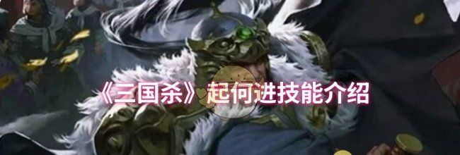 《三国杀》起何进技能介绍