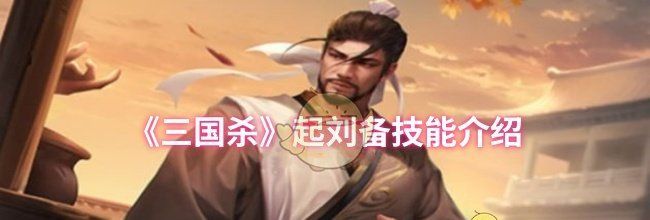 《三国杀》起刘备技能介绍