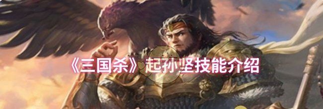 《三国杀》起孙坚技能介绍