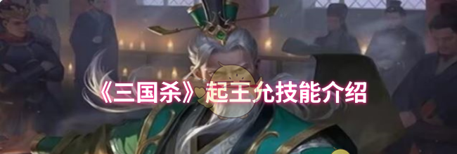 《三国杀》起王允技能介绍