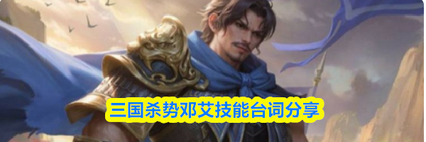 三国杀势邓艾技能台词分享