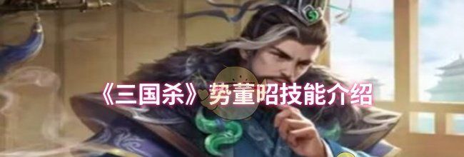 《三国杀》势董昭技能介绍