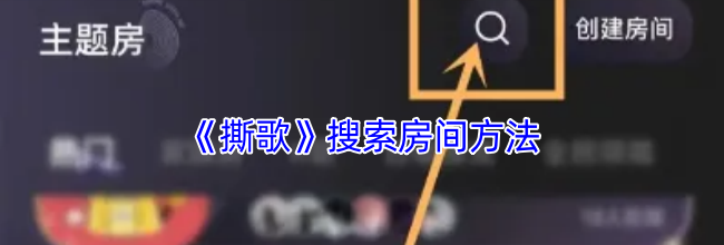 《撕歌》搜索房间方法
