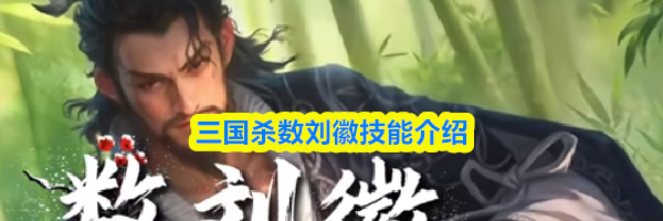 三国杀数刘徽技能介绍