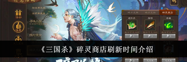 《三国杀》碎灵商店刷新时间介绍
