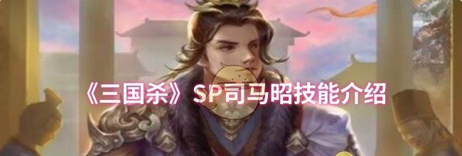 《三国杀》SP司马昭技能介绍