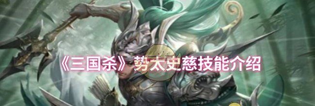 《三国杀》势太史慈技能介绍