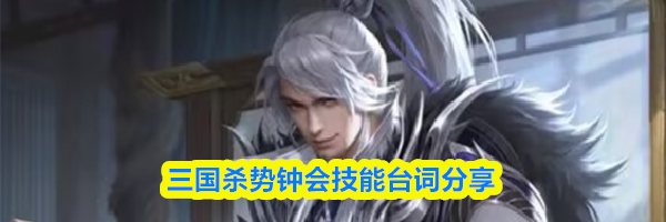 三国杀势钟会技能台词分享