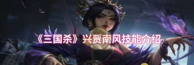 《三国杀》兴贾南风技能介绍