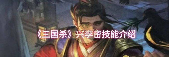 《三国杀》兴李密技能介绍
