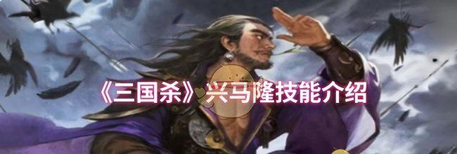 《三国杀》兴马隆技能介绍