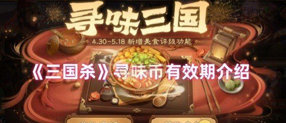《三国杀》寻味币有效期介绍