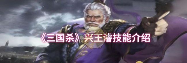 《三国杀》兴王濬技能介绍