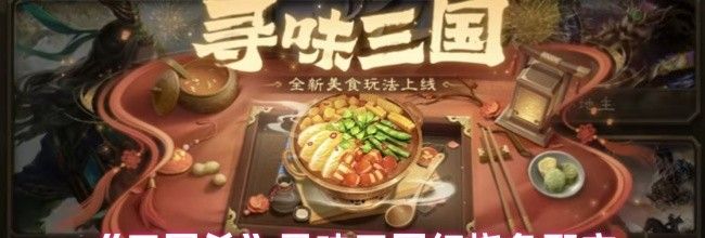 《三国杀》寻味三国红烧鱼配方