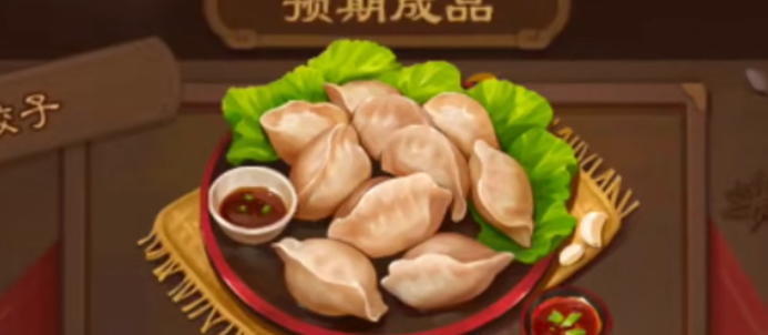《三国杀》寻味三国饺子制作配方一览