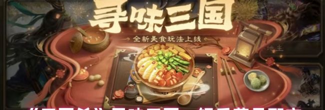 《三国杀》寻味三国一锅香菜品配方
