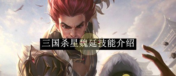 《三国杀》星魏延技能介绍