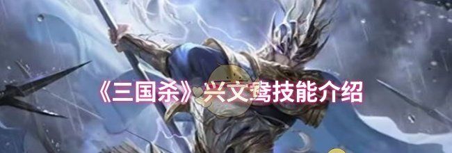 《三国杀》兴文鸯技能介绍