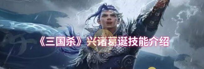 《三国杀》兴诸葛诞技能介绍