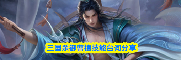 三国杀御曹植技能台词分享