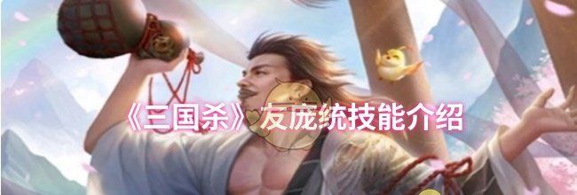 《三国杀》友庞统技能介绍
