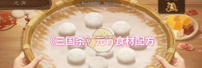 《三国杀》元宵食材配方