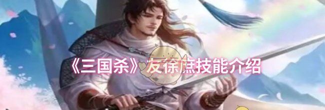 《三国杀》友徐庶技能介绍