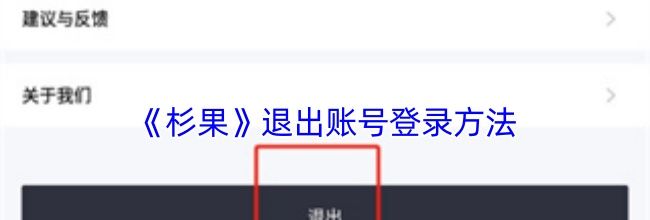 《杉果》退出账号登录方法