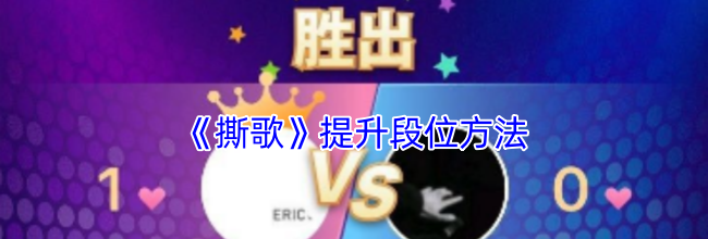 《撕歌》提升段位方法
