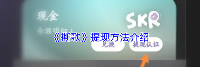 《撕歌》提现方法介绍