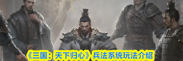 《三国:天下归心》兵法系统玩法介绍