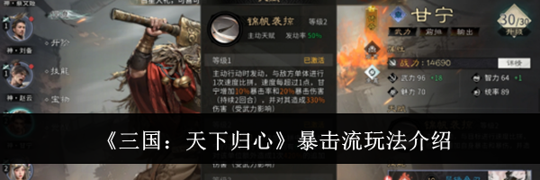 《三国：天下归心》暴击流玩法介绍