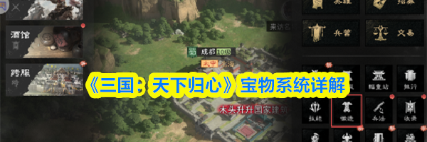 《三国:天下归心》宝物系统详解