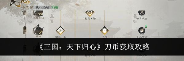 《三国:天下归心》刀币获取攻略