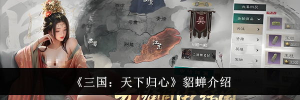 《三国：天下归心》貂蝉介绍