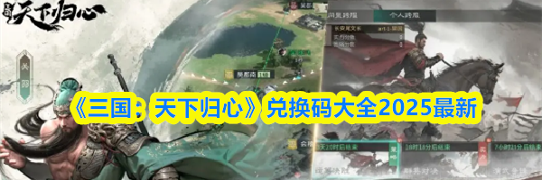 《三国:天下归心》兑换码大全2025最新