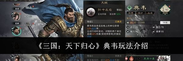 《三国:天下归心》典韦玩法介绍