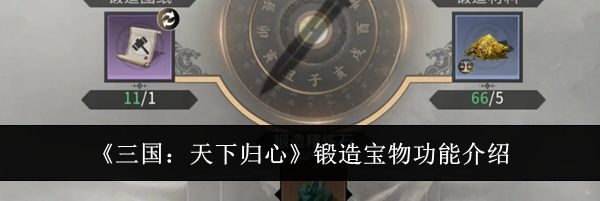 《三国：天下归心》锻造宝物功能介绍