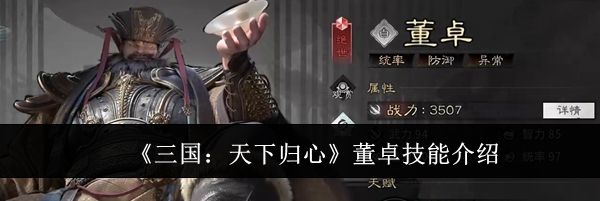 《三国：天下归心》董卓技能介绍