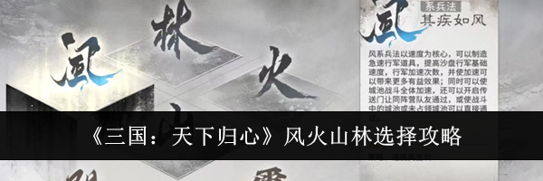 《三国:天下归心》风火山林选择攻略
