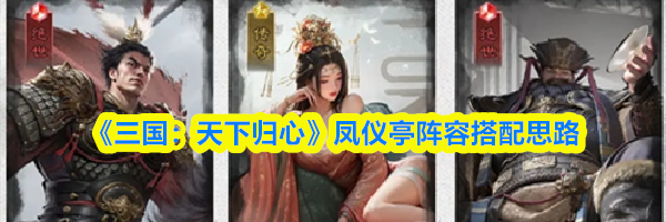 《三国:天下归心》凤仪亭阵容搭配思路