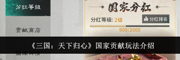 《三国：天下归心》国家贡献玩法介绍