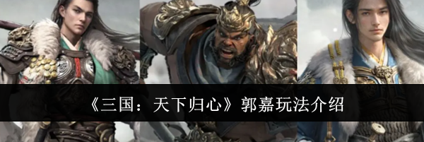 《三国:天下归心》郭嘉玩法介绍