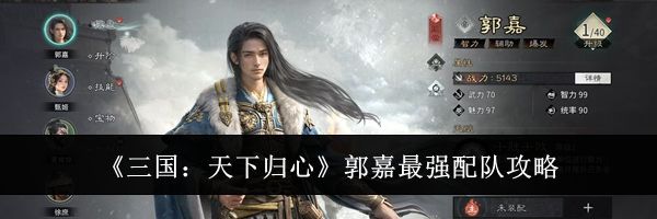 《三国：天下归心》郭嘉最强配队攻略