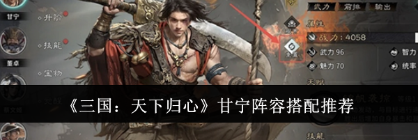 《三国:天下归心》甘宁阵容搭配推荐