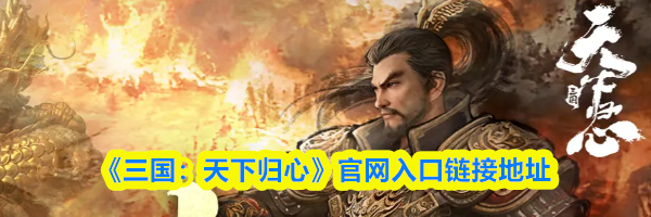 《三国:天下归心》官网入口链接地址