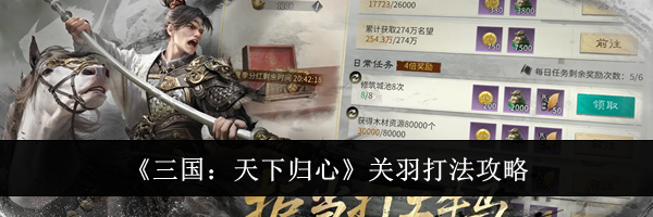 《三国:天下归心》关羽打法攻略