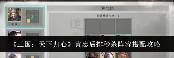 《三国：天下归心》黄忠后排秒杀阵容搭配攻略