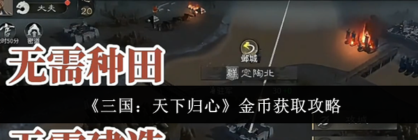 《三国:天下归心》金币获取攻略